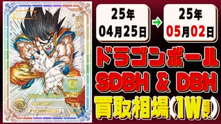 《99枚》ドラゴンボールヒーローズ 買取相場(週)｜04月25日～05月02日 ＜20円以上騰落＞ #SDBH #DBH #スーパードラゴンボールヒーローズ
