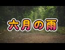 六月の雨