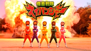 AIが作ったヒーロー「備蓄戦隊スイハンジャー」OP