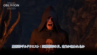 【The Elder Scrolls IV: オブリビオン リマスター】魔術師ギルドクエスト : 死霊術師の月、喰うか喰われるか Part 15【ネタばれあり】