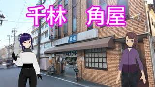 日雇礼子さん達が千林でプリンクリームみつ豆をキメるよ