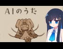 【AIのうた】崩壊した世界と歌う少女【双葉湊音】