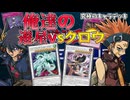 【遊戯王】遊星とクロウが実際にデッキに入れていたカードだけでデュエルしたらかなりの接戦に……！【マスターデュエル】ゆっくり実況