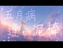 五月病、逢い泥棒 feat.IA