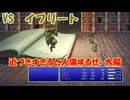 【全自動RPG】ファイナルファンタジー5　Part8　VSイフリート【ファイアバードフォーム】