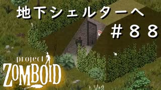 #８８【ビルド４２】今度こそ地下シェルターへ！【ProjectZomboid】