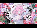 ［透明パワフルボイスで］宵々古今／REOL［ザワの塩COVER］