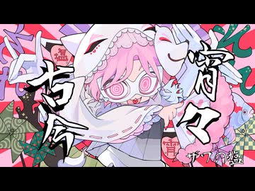 ［透明パワフルボイスで］宵々古今／REOL［ザワの塩COVER］