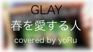 春を愛する人 GLAY 歌ってみた yoRu【癒しvoice】【セルフMIX】【オリジナルMV】