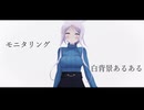 【MMD艦これ】モニタリングU【白回】