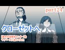 【都市伝説解体センター】をマイペースに遊んでみた part24