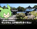 【第五回10秒動画祭】ずんだもん  江戸城の門  歩くもん！【VOICEVOX旅行】