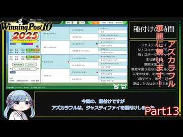 【ウイニングポスト10　2025】初期譲渡馬アズカラフルの子孫で国内GⅠ全制覇を目指す！【A.I.VOICE：つくよみちゃん実況プレイ】Part13