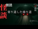 【朗読】創作怪談_寄り道した帰り道