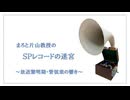 NHK-FM まろと片山教授のSPレコードの迷宮～放送黎明期・管弦楽の響き～ 2025年05月03日