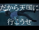 天国に行こうぜ/初音ミク