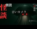 【朗読】創作怪談_古いカメラ