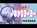 ヨーヨーになったボイロの女王【第五回10秒動画投稿祭】