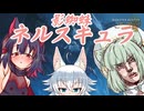 【ゆっくり実況】スラアク使いの狼ちゃんとカミンズが駆け抜ける！ワイルズPart10【MHWilds】