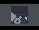 だいじなものよ / 可不