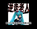 逆走老人　featuring　初音ミク