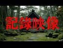 記録映像[AI短編ホラー]