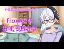 【ASMROID】面倒くさがりなあなたにflowerの耳かき