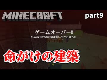 【Minecraft】高いところは苦手です【part9】