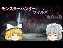 モンハンワイルズ珍プレイ集