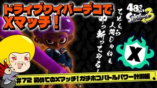 【ゆっくり実況】48さいのスプラトゥーン3 #72 初めてのXマッチ！ガチホコバトルパワー計測編【ドライブワイパーデコ】