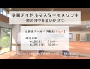 学園アイドルマスターイメソン生-星の背中を追いかけて-Day1【放送ログ】