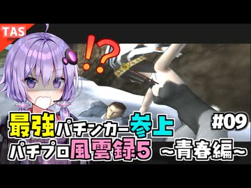 【TAS】ゆかりさんと見る最強パチンカー物語パチパラ13 Part09【パチプロ風雲録5 〜青春編〜】【VOICEROID実況/結月ゆかり】