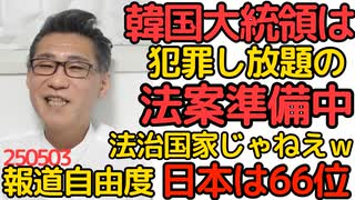 韓国大統領は犯罪を罰せられないという法案を推進中 選挙違反で有罪になりそうな李在明のため／毎年恒例「報道の自由度ランキング」日本は66位、すぐにネットで叩かれるしね 250503