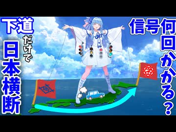【検証】下道だけで日本横断したら何回信号に引っかかるのか(後編)【VOICEROID車載】
