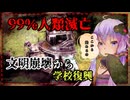 【EndZone】滅亡後の世界に、最後の学生達はいた#3【ボイロ実況/結月ゆかり】