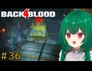 【Back 4 Blood】♯36　運べ！！脱出のために！！！【茶乃 小涼】