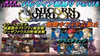 【ユニコーンオーバーロード】パレヴィア組縛り　Part16