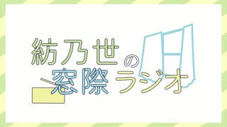 紡乃世の窓際ラジオ#18