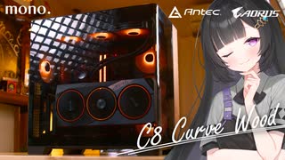最高にお洒落なピラーレス | Antec C8 Curve Woodで組む、オトナ雰囲気なゲーミングPC【Ryzen 7 9800X3D + RTX 4080 SUPER】