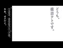 どうも、重音テトです。