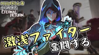 【実況】MOBA初心者から始めたエタリタ #64　超苦手なファイターチャレンジ編【エターナルリターン】