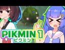 【ピクミン1】うなきり遭難記　Day8　【VOICEROID実況プレイ】