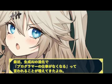 春日部つむぎのプログラム雑談　生成AIでプログラマーの仕事がなくなる？　人間にしかできない事