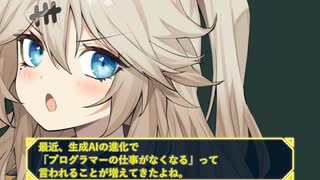 春日部つむぎのプログラム雑談　生成AIでプログラマーの仕事がなくなる？　人間にしかできない事