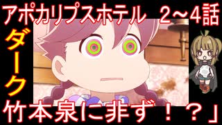 『アポカリプスホテル　２～４話』ダーク「竹本泉に非ず！？」