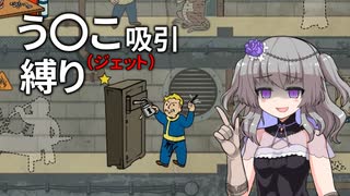 【Fallout4】う○こ吸引縛り #61【VOICEVOX実況】