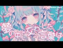 夢の中で交わした言葉は[Jpop][AI-MusicVideo]