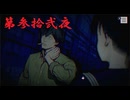 ゆるっとゲームプレイ動画「パラノマサイト FILE23 本所七不思議」第参拾弐夜　逆崎約子編