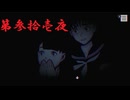 ゆるっとゲームプレイ動画「パラノマサイト FILE23 本所七不思議」第参拾壱夜　逆崎約子編