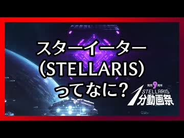 スターイーターってなに？／星系・惑星破壊シーン集【Stellaris1分動画祭】【VOICEROID実況】【VOICEROID解説】